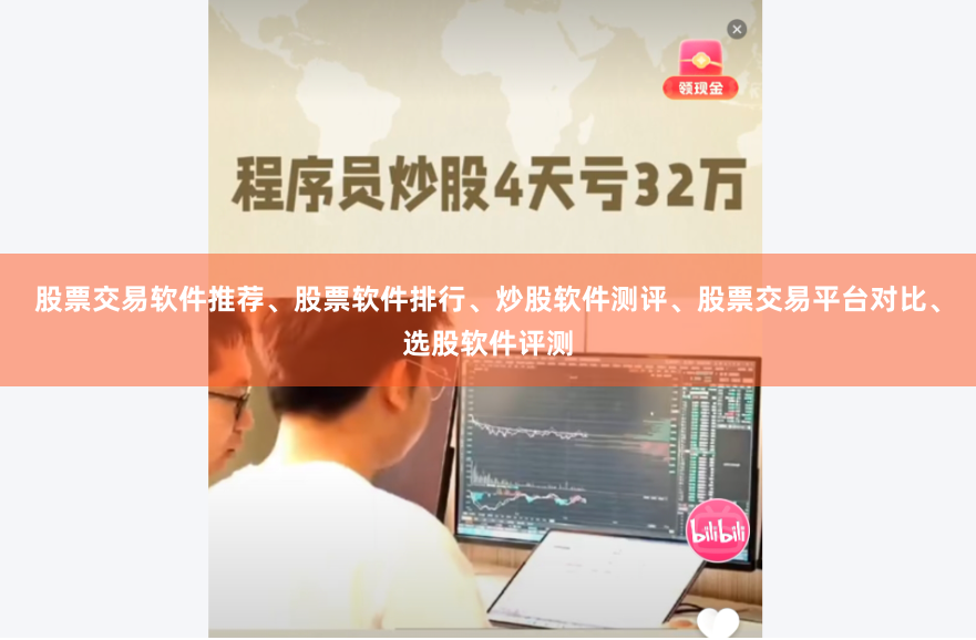 股票交易软件推荐、股票软件排行、炒股软件测评、股票交易平台对比、选股软件评测