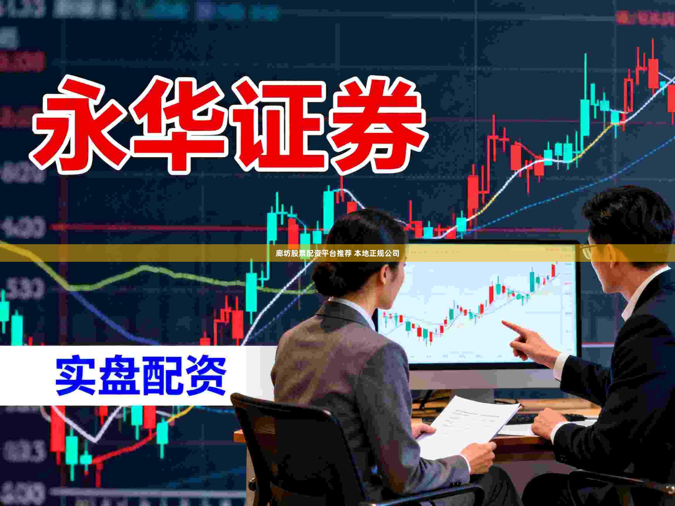 廊坊股票配资平台推荐 本地正规公司