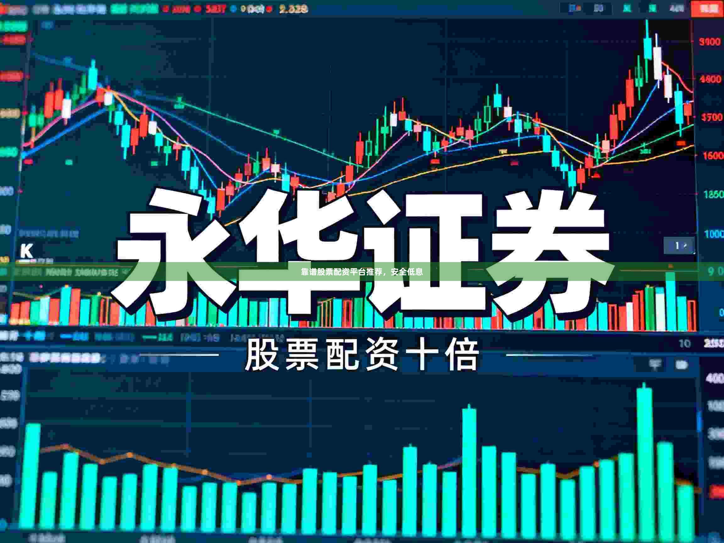 靠谱股票配资平台推荐，安全低息